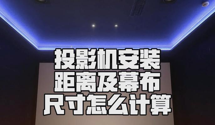 家用投影仪安装步骤是什么？  第3张