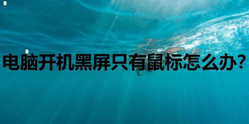 笔记本黑屏但鼠标能动怎么解决？  第1张