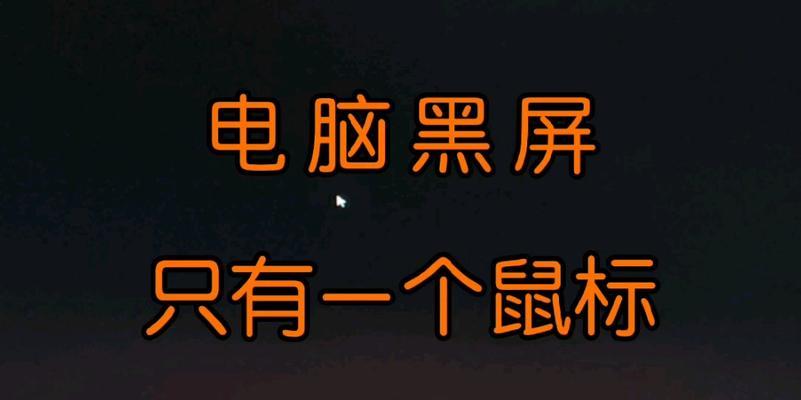 笔记本黑屏但鼠标能动怎么解决？  第3张