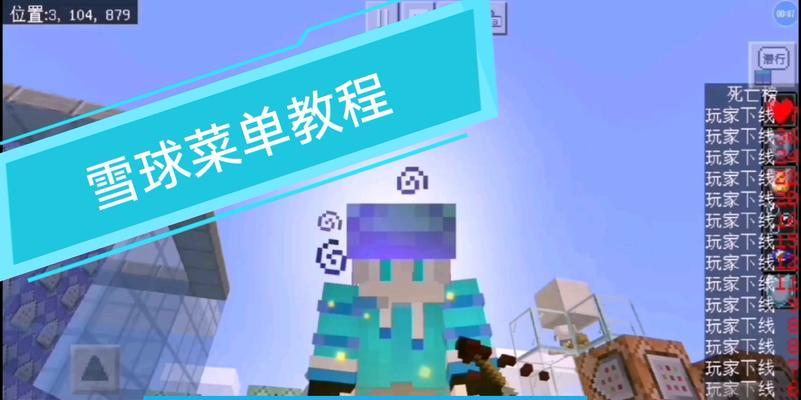 我的世界手机版雪球菜单指令怎么设置？  第3张