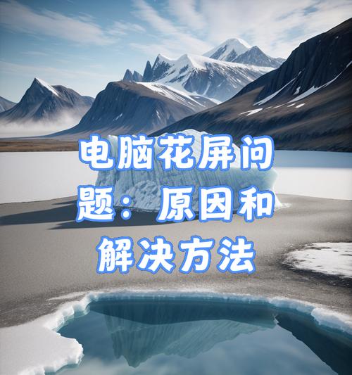 笔记本电脑花屏的常见原因有哪些？  第1张