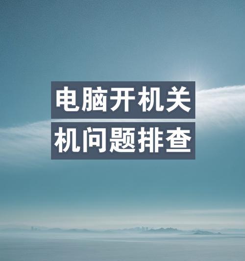 电脑开机关机选项消失的原因是什么？  第3张