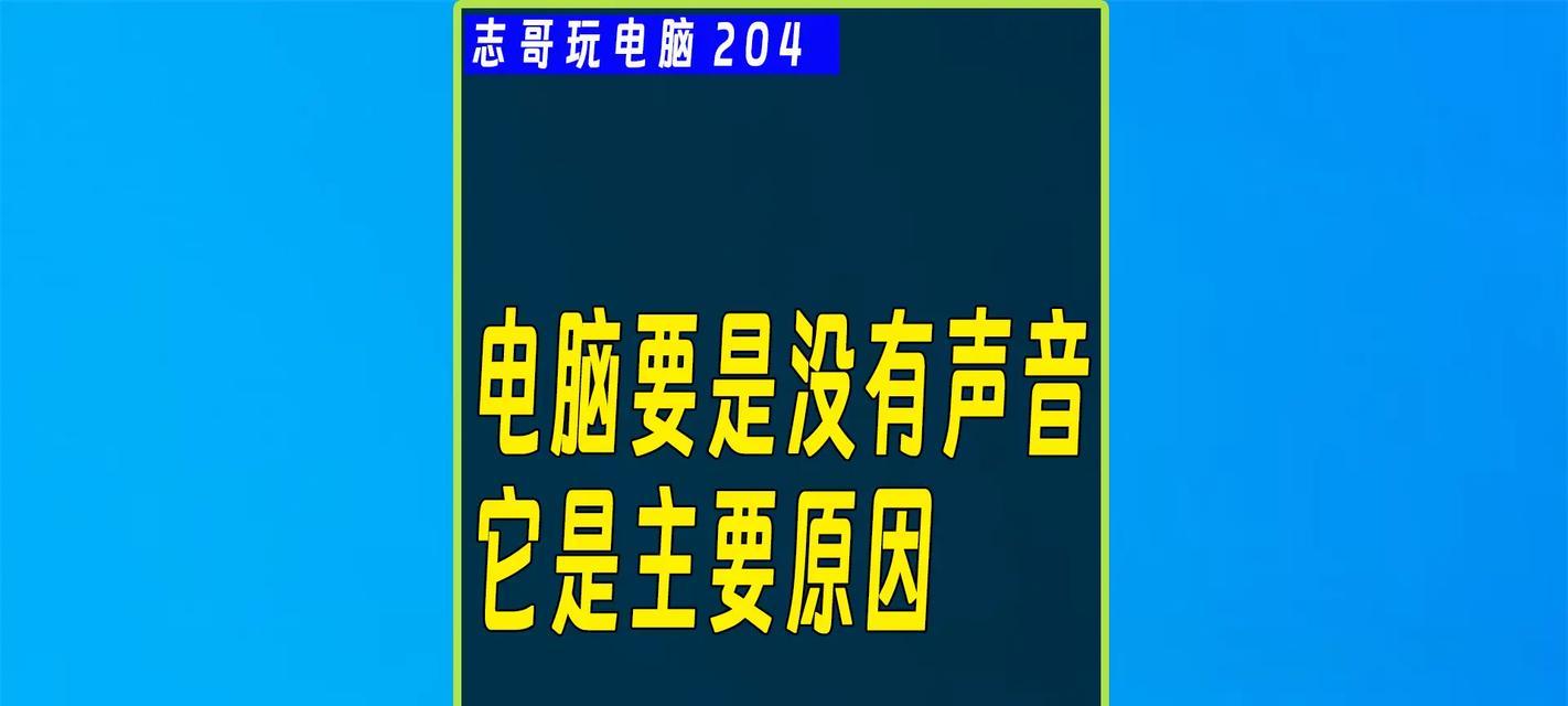 电脑音箱没声音怎么办？如何快速诊断问题？  第2张