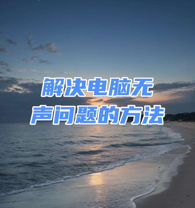 电脑无声的常见原因有哪些？  第1张