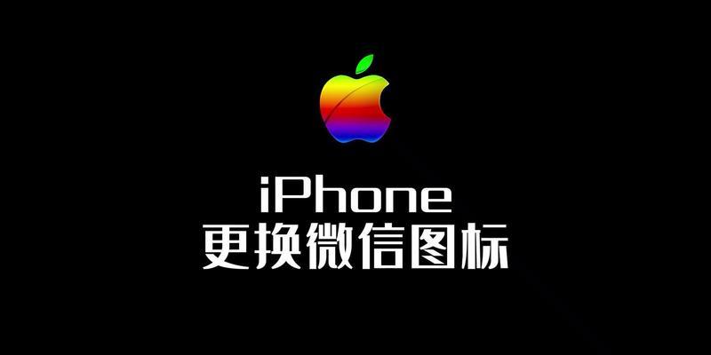 苹果电脑上面微信图标怎么显示？如何设置图标？  第1张