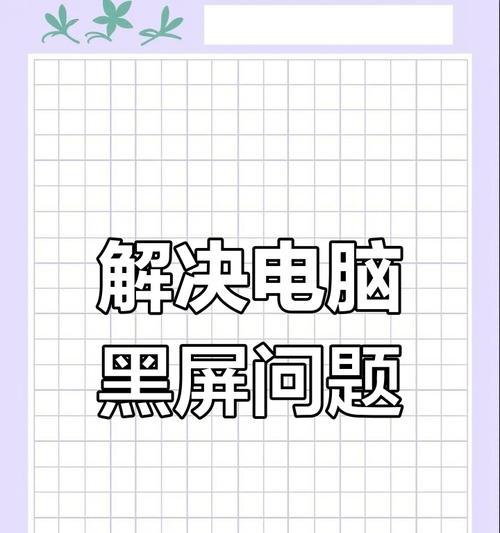 电脑屏幕锁导致黑屏怎么办？解决方法有哪些？  第2张
