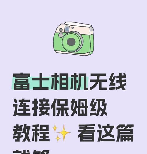 富士胶片机相机连接手机拍照的方法是什么？  第1张