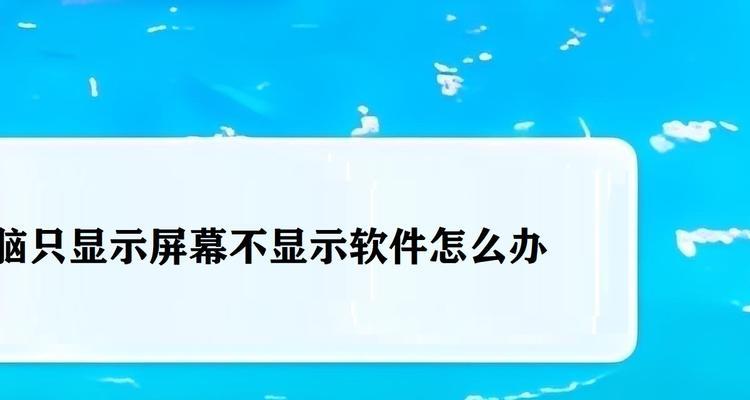 电脑桌面图标不显示怎么办？  第3张