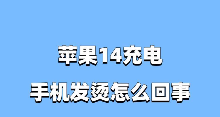 电脑充电器发烫是什么原因？如何解决？  第2张