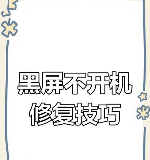 电脑重启后黑屏的解决方法是什么？  第2张