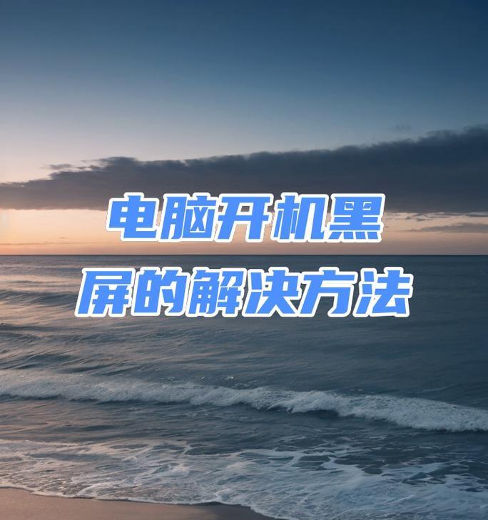 电脑重启后黑屏的解决方法是什么？  第3张