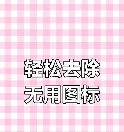 电脑桌面图标如何一键删除？  第1张