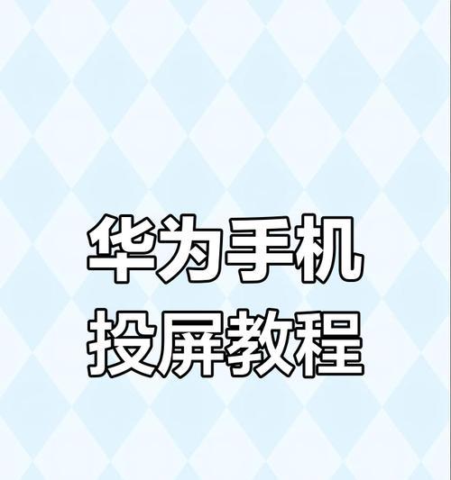 无线投屏器在华为笔记本上如何使用？使用后效果如何？  第1张