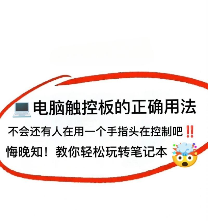 工程笔记本电脑触摸板如何使用？操作指南是什么？  第3张