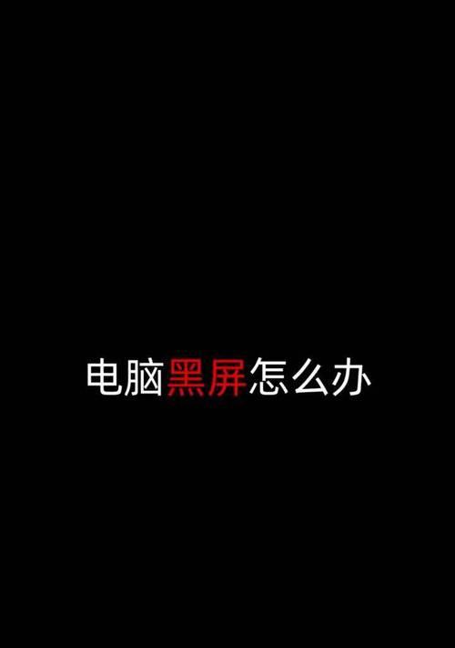 手机碰到电脑为什么会黑屏？如何解决？  第3张