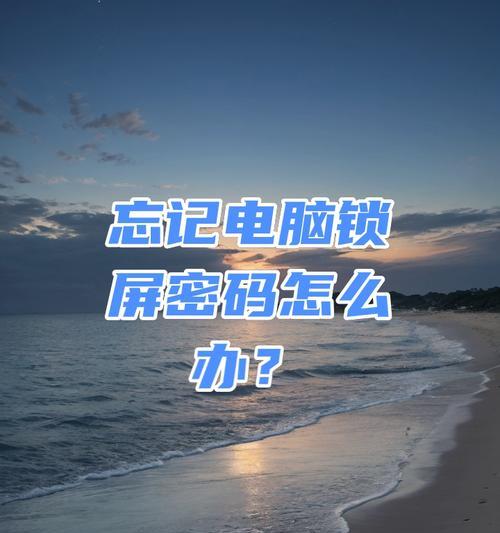 笔记本电脑忘记密码该如何解决？  第2张