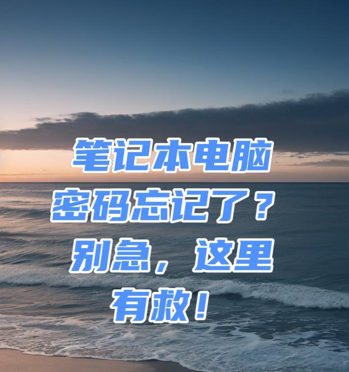 笔记本电脑忘记密码该如何解决？  第1张
