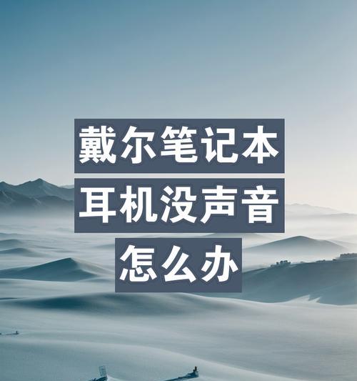电脑耳机声音不稳定怎么解决？  第3张