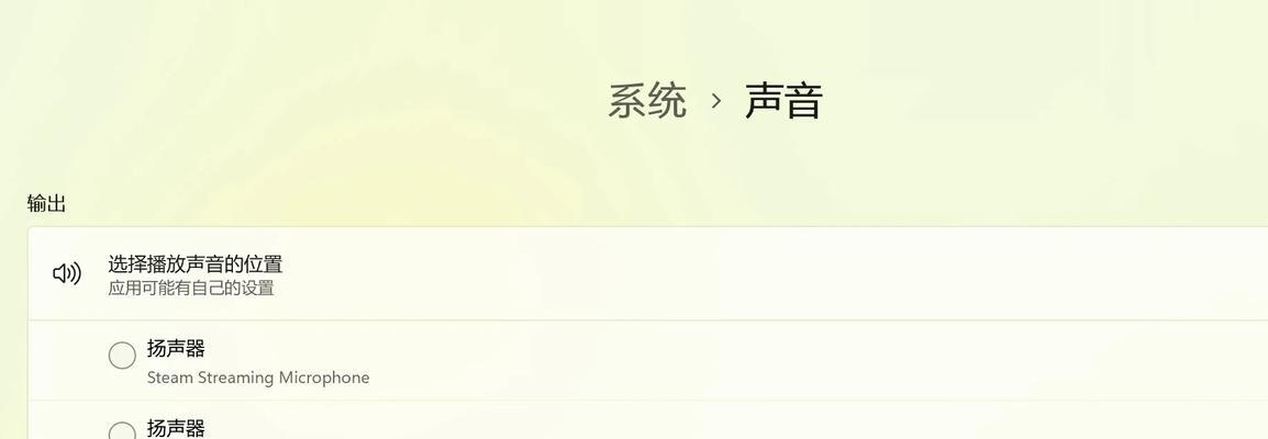 电脑声音外放和内放如何切换设置？操作步骤是什么？  第3张