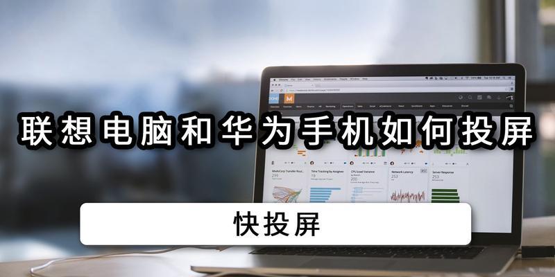 联想笔记本投屏图片无法放大？解决方法是什么？  第3张