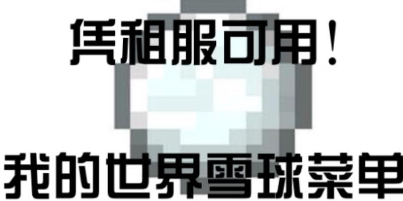 我的世界中如何激活雪球菜单？操作方法是什么？  第2张