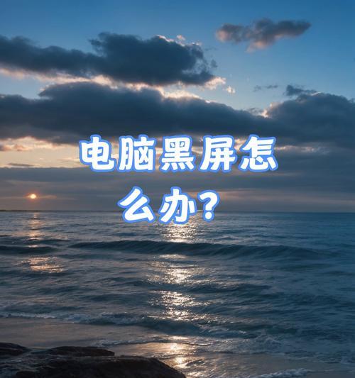 电脑黑屏运行时如何操作？  第1张