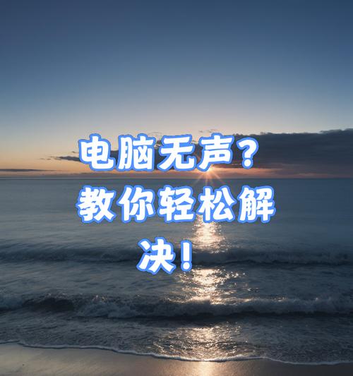 家用电脑无声如何解决？  第1张