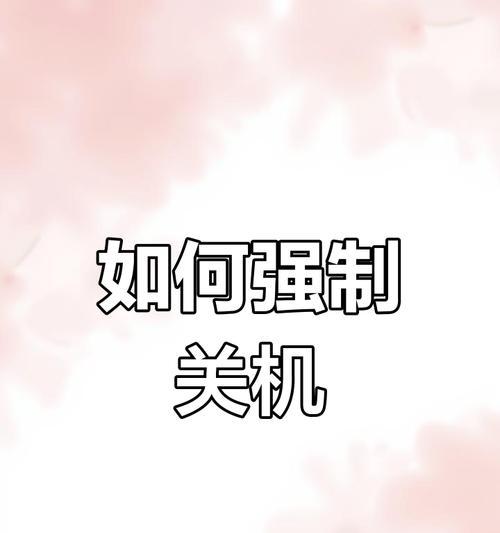 电脑无法正常关机怎么办？有哪些快速解决方法？  第2张