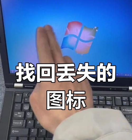 电脑图标显示不全怎么办？如何修复？  第2张