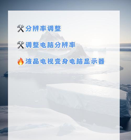 显示器清晰度调整方法有哪些？  第3张