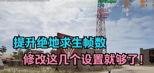 电脑吃鸡游戏低配置如何优化？设置方法有哪些？  第2张
