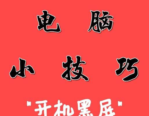 电脑进客人模式黑屏了怎么办？如何快速恢复？  第1张