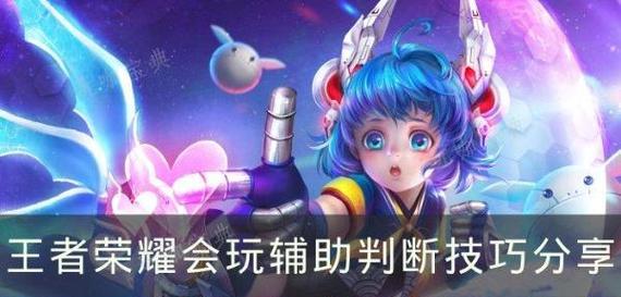 王者荣耀新手如何玩好辅助角色？  第1张