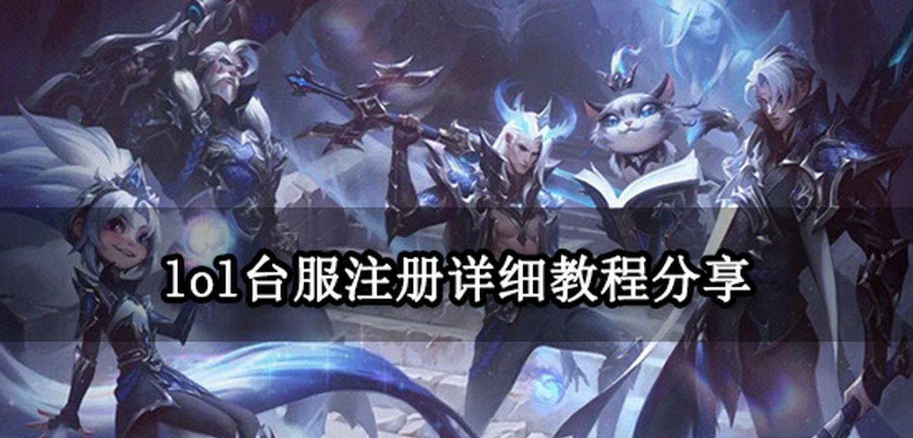 如何在英雄联盟台服排队？排队的技巧有哪些？  第2张
