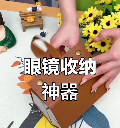 眼镜收纳的便捷方法有哪些？  第2张
