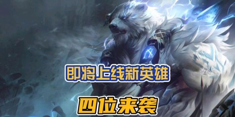 新英雄在英雄联盟手游中的玩法是什么？  第3张