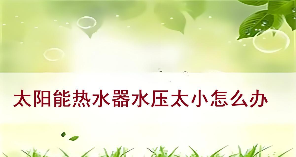 热水器喷头水压小的原因是什么？  第2张