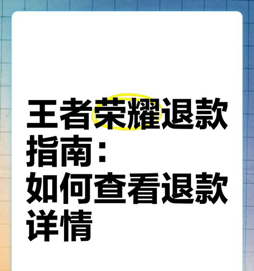 王者荣耀充钱后如何退款？退款流程是怎样的？  第1张