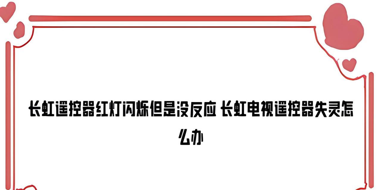 长虹遥控调整电视模式的方法有哪些？操作中常见问题如何处理？  第3张
