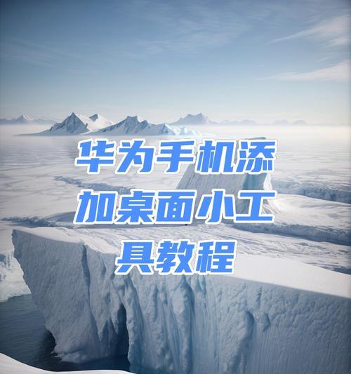 华为电脑如何将应用图标添加到桌面？有哪些方法？  第1张