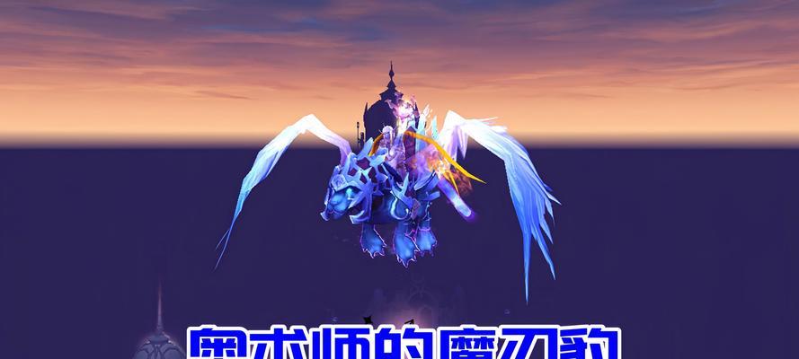 魔域中有哪些超炫坐骑？  第3张