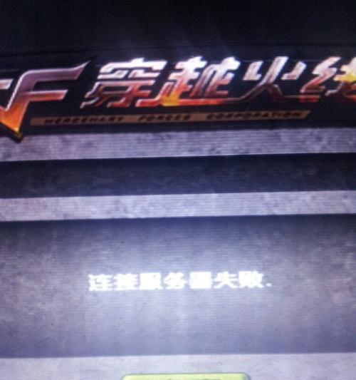 CF东部服务器无法连接怎么办？有哪些可能的解决方法？  第1张