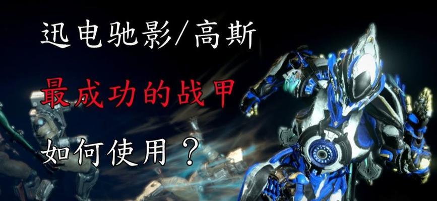 星际战甲投掷重击触发技巧是什么？如何操作？  第2张