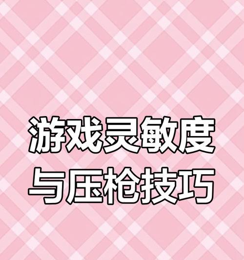 CF手游灵敏度60的设置方法是什么？灵敏度60对游戏体验有何影响？  第3张