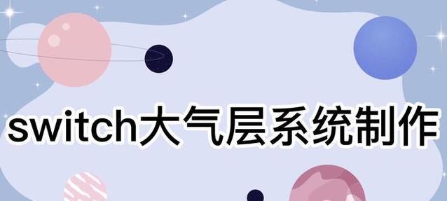 switch18.0大气层降级方法是什么？  第3张